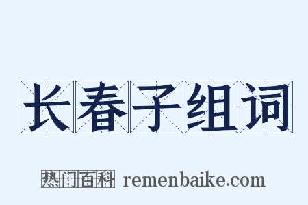 长春子组词是什么意思的图片